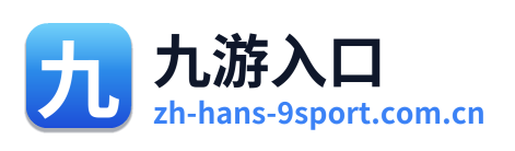 九游入口 Logo